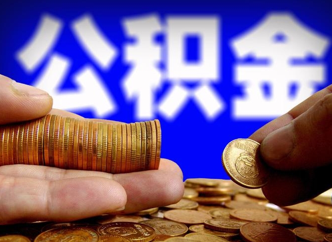 安达公积金余额可以付首付（安达公积金支付首付）